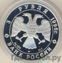 3 рубля 1996 года ЛМД