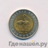 50 рублей 1994 года ЛМД Красная книга