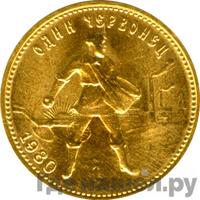 Один червонец 1980 года