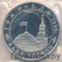 3 рубля 1995 года ЛМД
