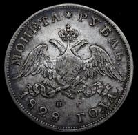 1 рубль 1830 года