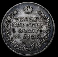 1 рубль 1830 года