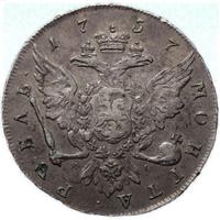 1 рубль 1757 года