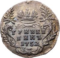 Гривенник 1752 года