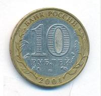 10 рублей 2001 года  Гагарин 12 апреля 1961