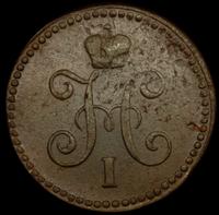 1 копейка 1840 года