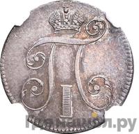 10 копеек 1797 года