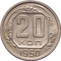 20 копеек 1950 года