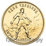 Один червонец 1978 года ММД Сеятель