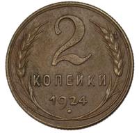 2 копейки 1924 года
