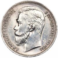 1 рубль 1911 года ЭБ