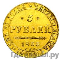 5 рублей 1833 года СПБ ПД