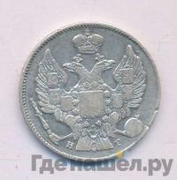 20 копеек 1834 года