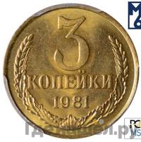 3 копейки 1981 года