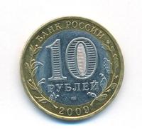 10 рублей 2009 года  Калуга