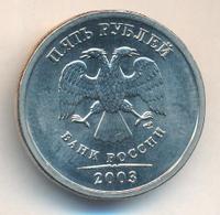 5 рублей 2003 года