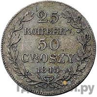 25 копеек - 50 грошей 1845 года МW Русско-Польские