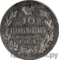 10 копеек 1829 года СПБ НГ