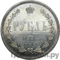 1 рубль 1865 года СПБ НФ