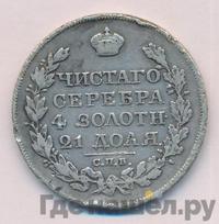 1 рубль 1826 года