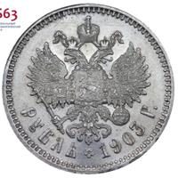 1 рубль 1903 года АР