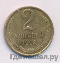 2 копейки 1962 года