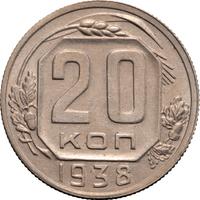 20 копеек 1938 года