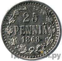 25 пенни 1868 года S Для Финляндии