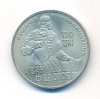 1 рубль 1983 года  Иван Федоров