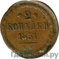 2 копейки 1851 года
