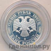 1 рубль 1997 года ММД
