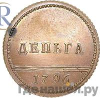 Деньга 1796 года