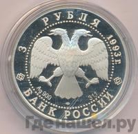 3 рубля 1993 года ЛМД