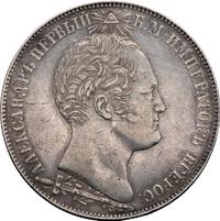 1 рубль 1839 года  Бородино 1812