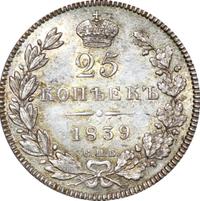 25 копеек 1839 года