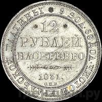 12 рублей 1831 года СПБ