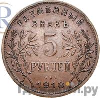 5 рублей 1918 года