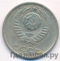 20 копеек 1977 года