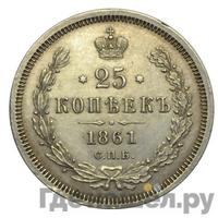 25 копеек 1861 года