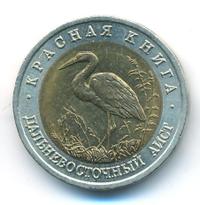 50 рублей 1993 года ЛМД Красная книга