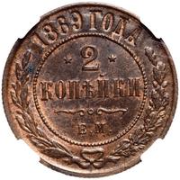 2 копейки 1869 года