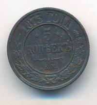 5 копеек 1873 года