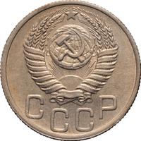 20 копеек 1950 года