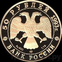 50 рублей 1993 года ММД