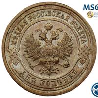 2 копейки 1910 года СПБ