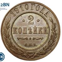 2 копейки 1910 года СПБ