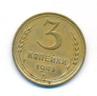 3 копейки 1941 года