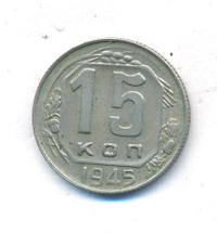 15 копеек 1945 года