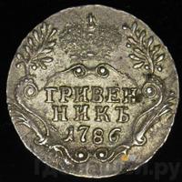 Гривенник 1786 года