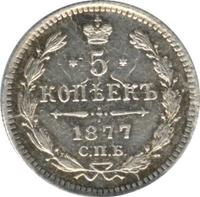 5 копеек 1877 года